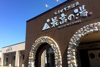 大牟田天然温泉 最高の湯