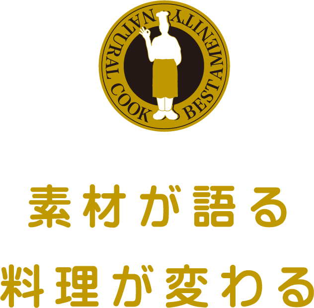ナチュラルクック 素材のうまみを引き出す発酵調味液